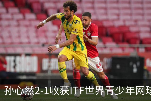 孙心然2-1收获ITF世界青少年网球年终总决赛女单冠军，锁定年终第一