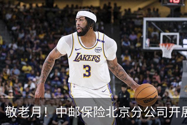 敬老月！中邮保险北京分公司开展金融消保棋牌益智活动