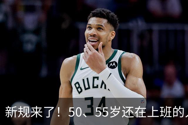 新规来了！50、55岁还在上班的人，加班、社保、辞退全变了