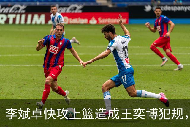 李斌卓快攻上篮造成王奕博犯规，王奕博示意对方支肘打到脸部